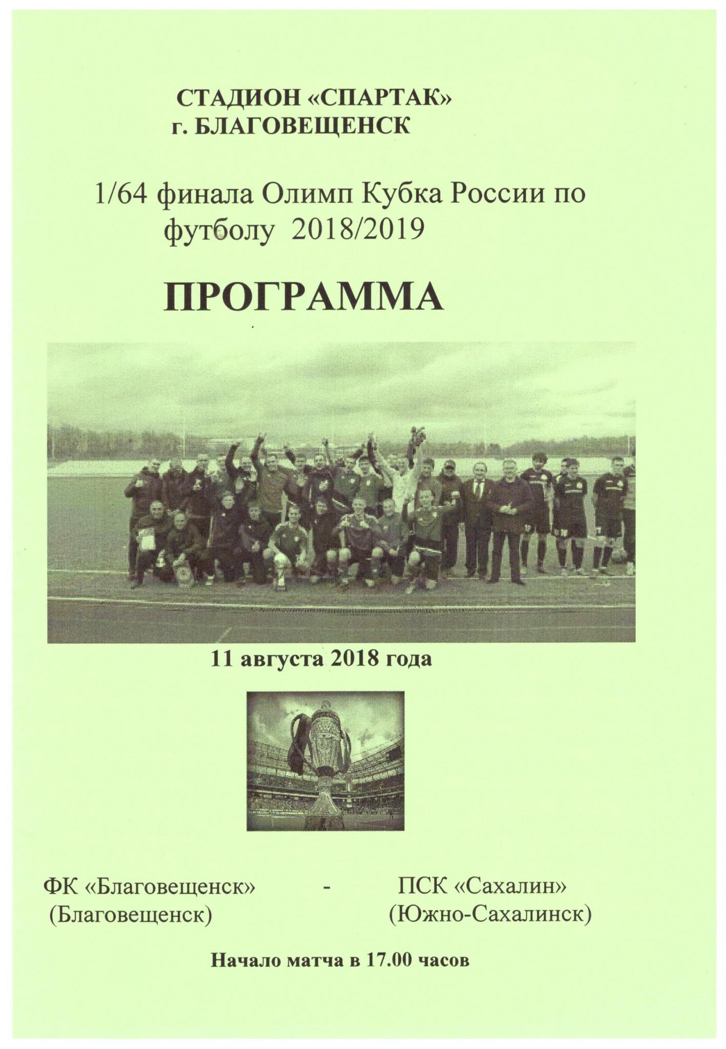 Кубок России. ФК "Благовещенск" - "Сахалин"
