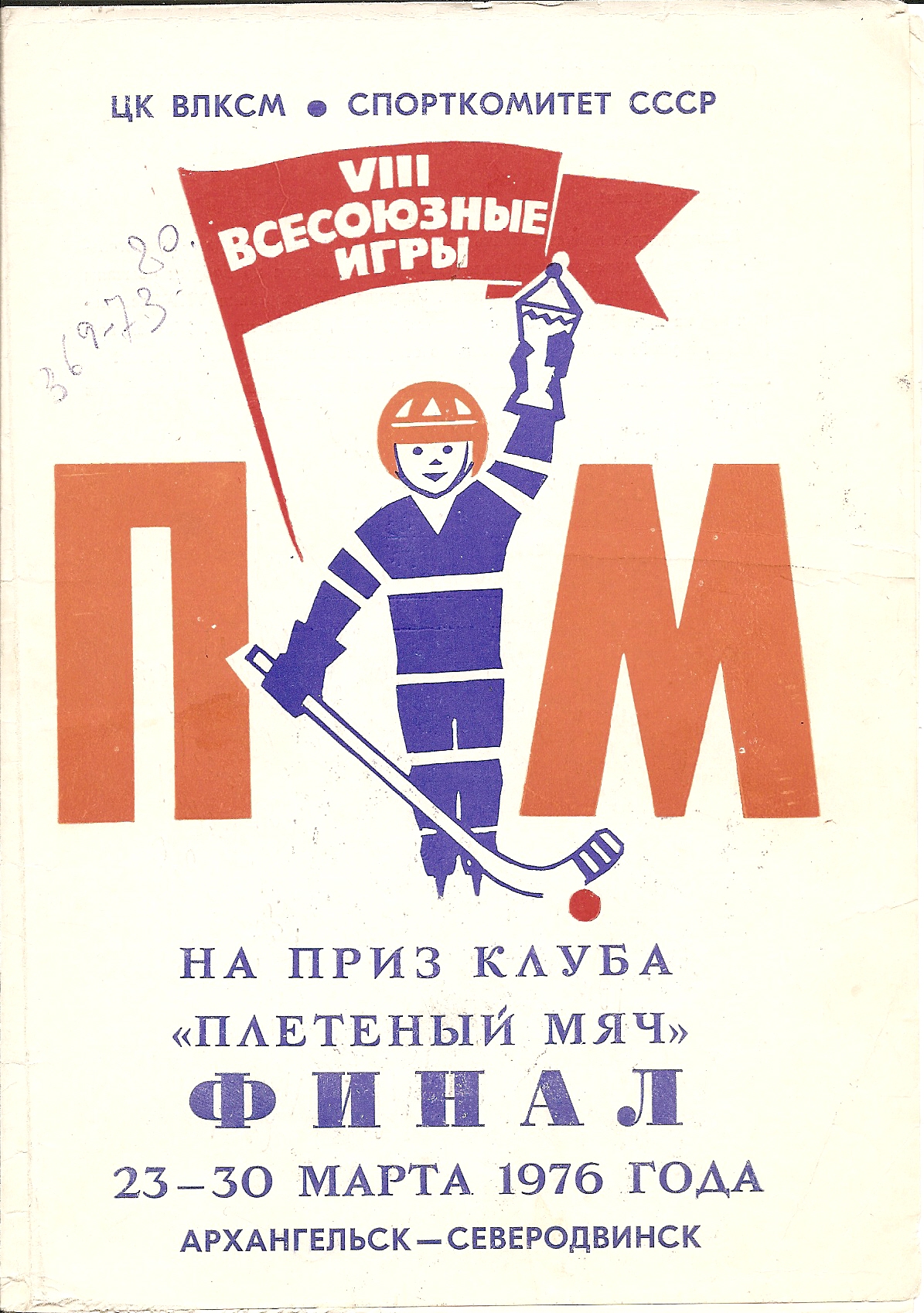 Финал Всесоюзных игр на приз клуба «Плетеный мяч» (Архангельск)
