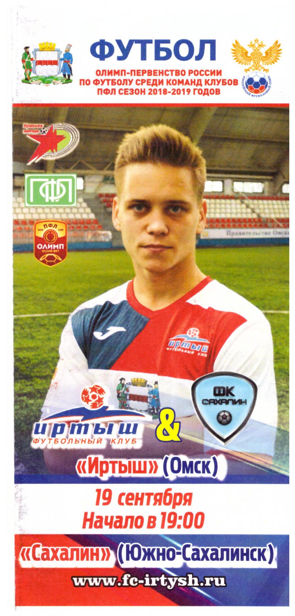 "Иртыш" (Омск) - "Сахалин"