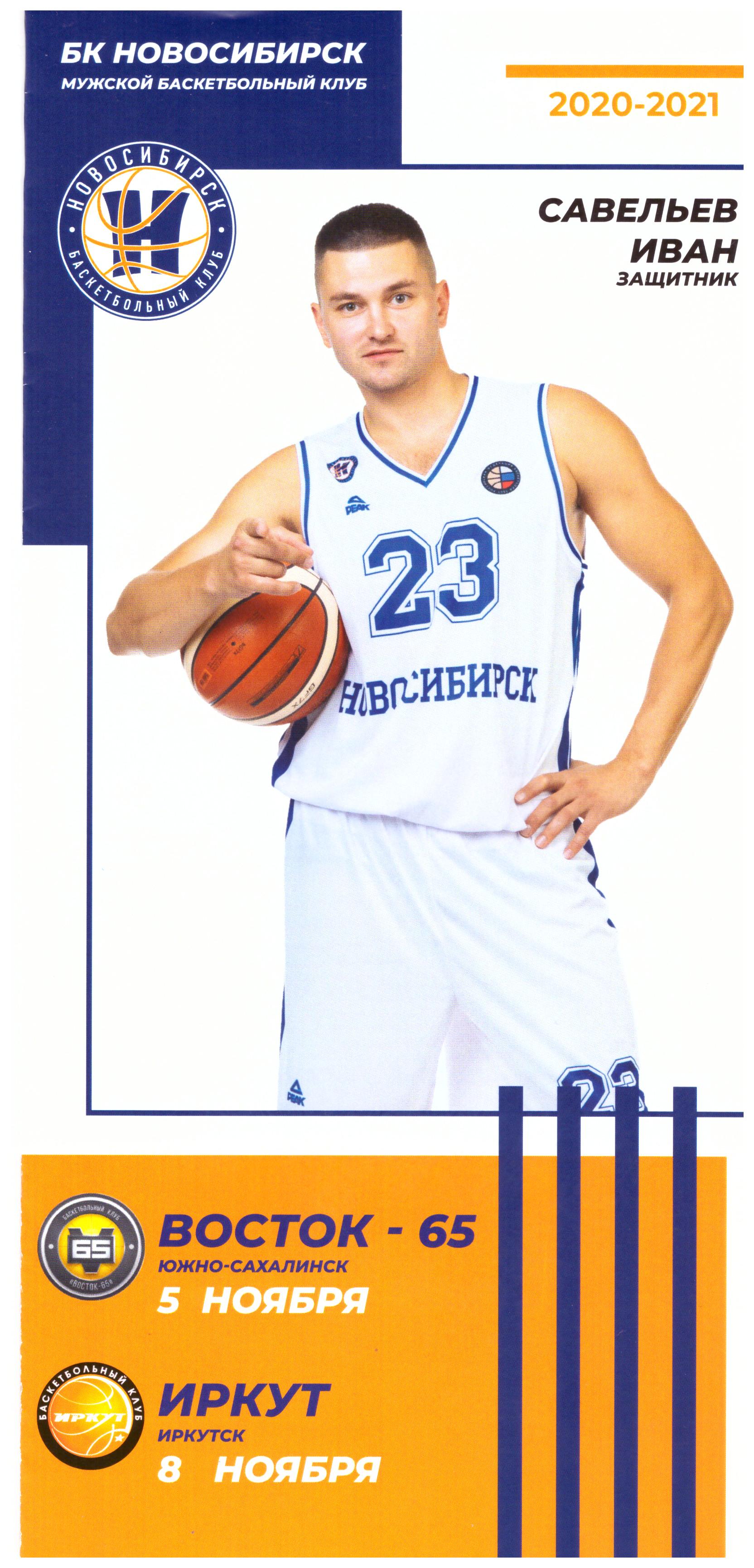 БК "Новосибирск" - "Восток-65" (Южно-Сахалинск)