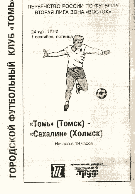 "Томь" (Томск) - "Сахалин"