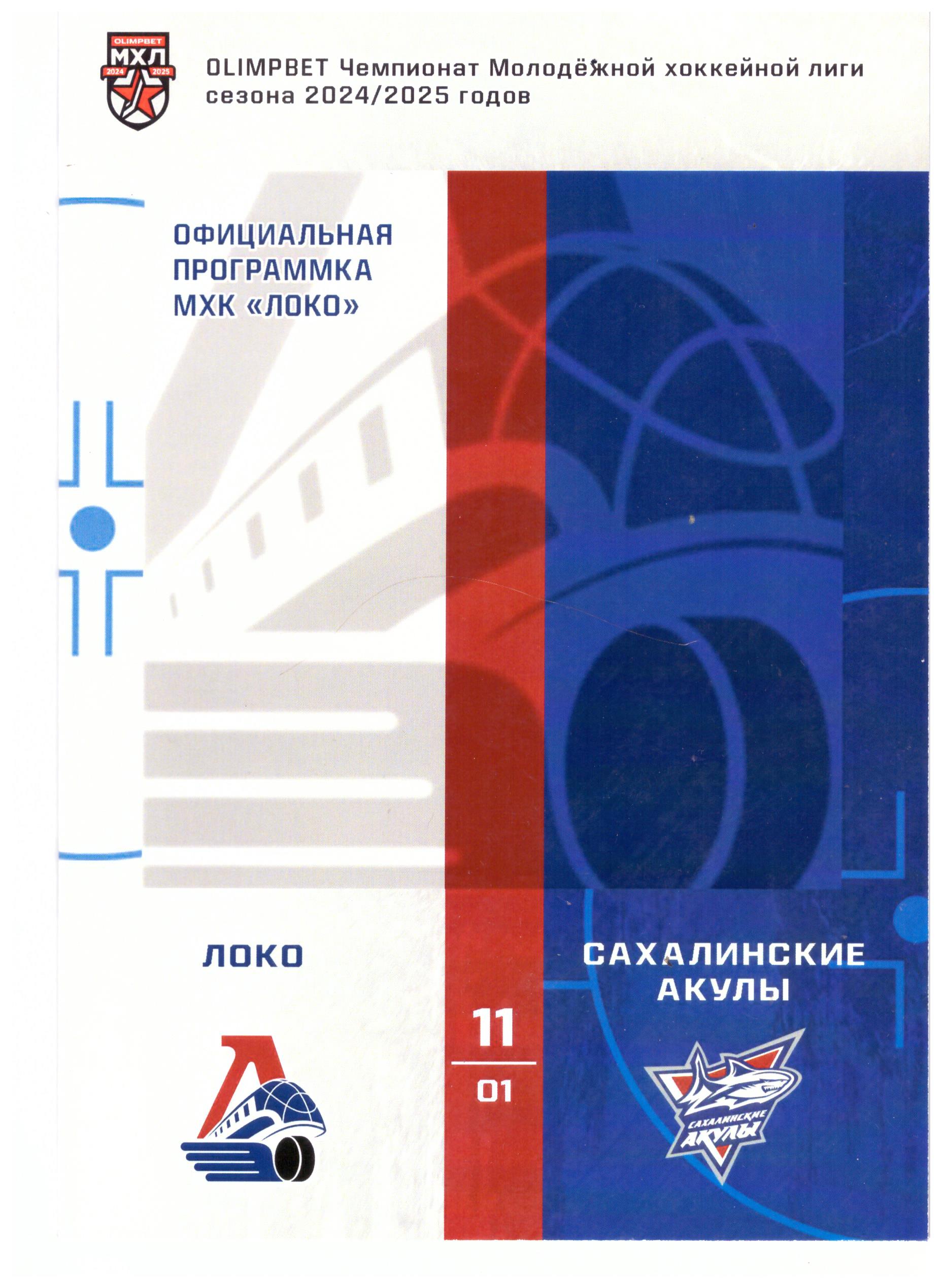 "Локо" (Ярославль) - "Сахалинские акулы"