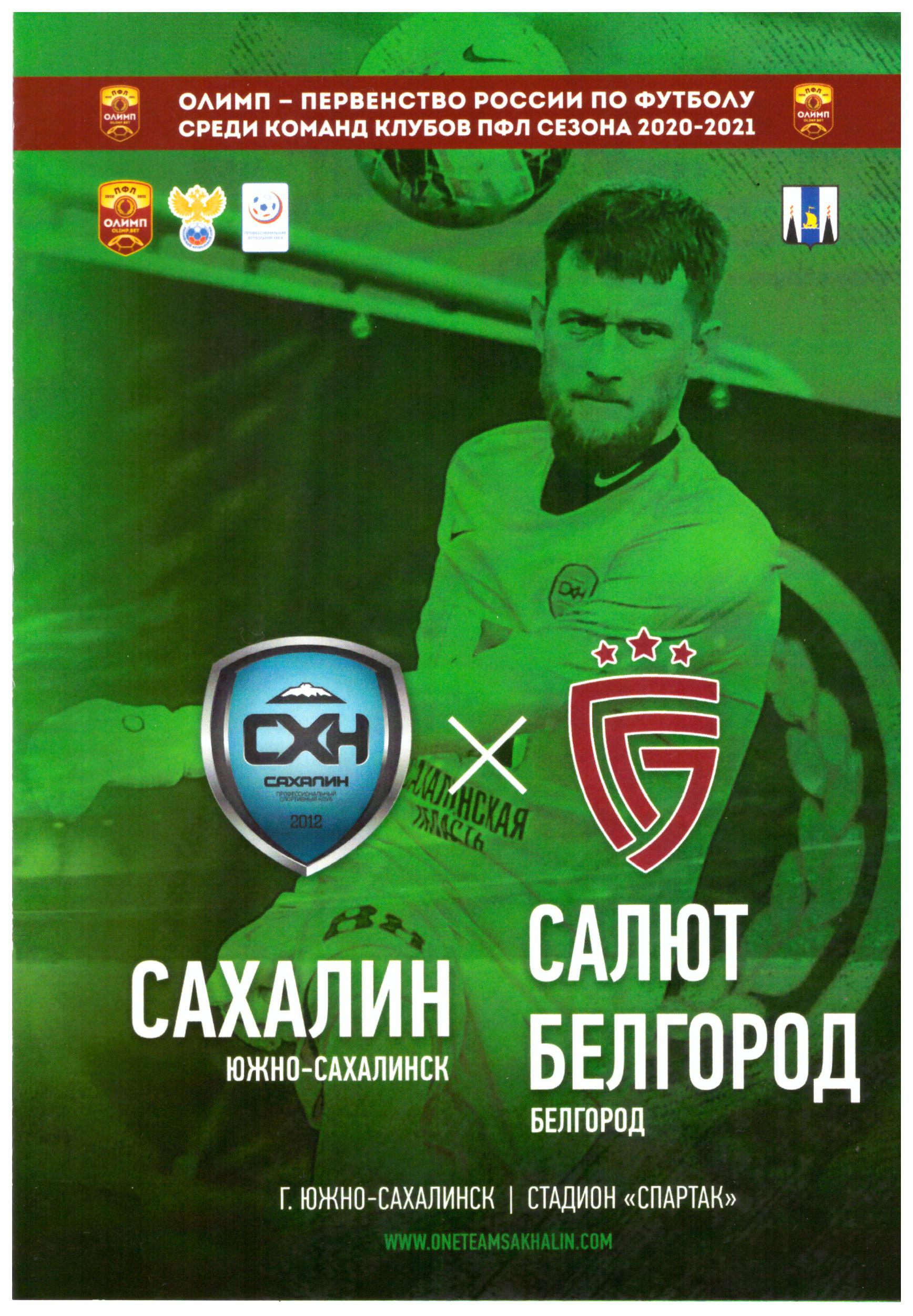 "Сахалин" - "Салют Белгород"