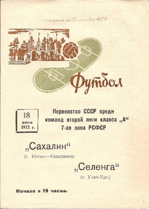 "Селенга" (Улан-Удэ) - "Сахалин"