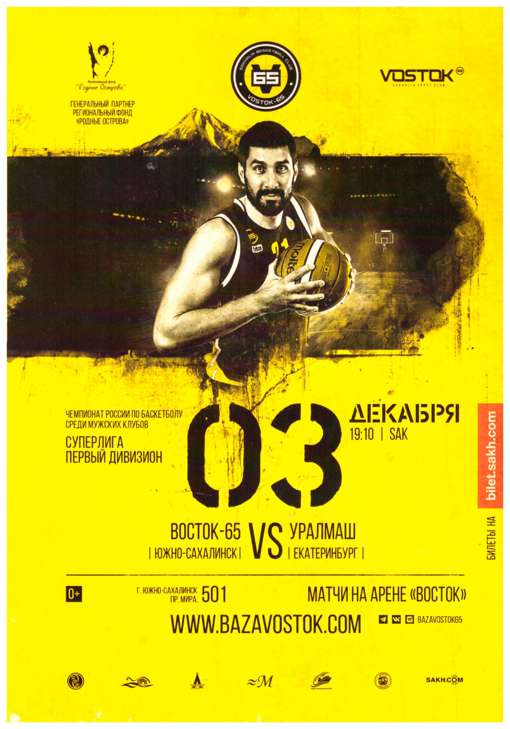 "Восток-65" (Южно-Сахалинск) - "Уралмаш" (Екатеринбург)