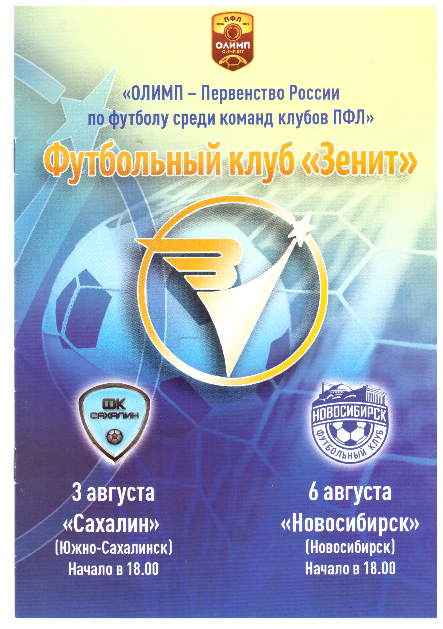 "Зенит" (Иркутск) - "Сахалин"