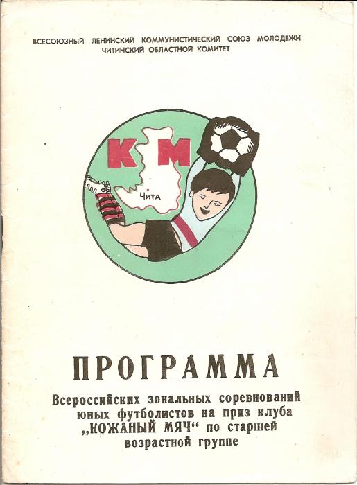 Зональный турнир "Кожаного мяча" в Чите с участием "Уголька" (Быков), занявшего первое место.