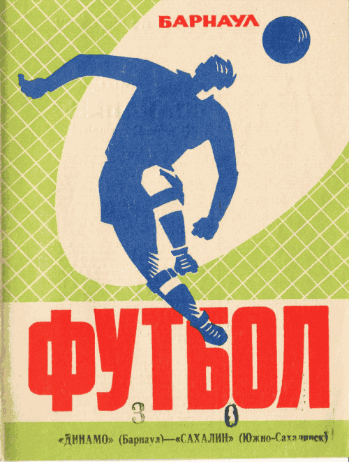 "Динамо" (Б) - "Сахалин"