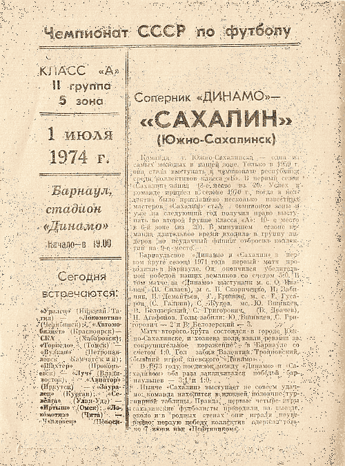 "Динамо" (Б) - "Сахалин"