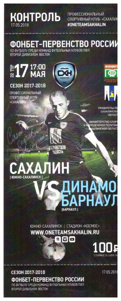 "Сахалин" - "Динамо" (Барнаул)