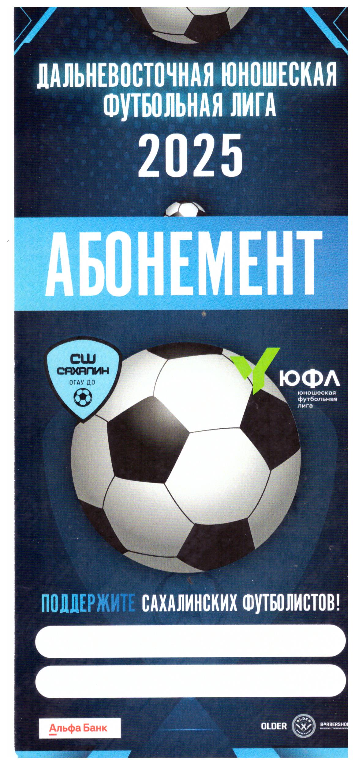 Абонемент на домашние матчи "СШ "Сахалин" в ЮФЛ-ДВ
