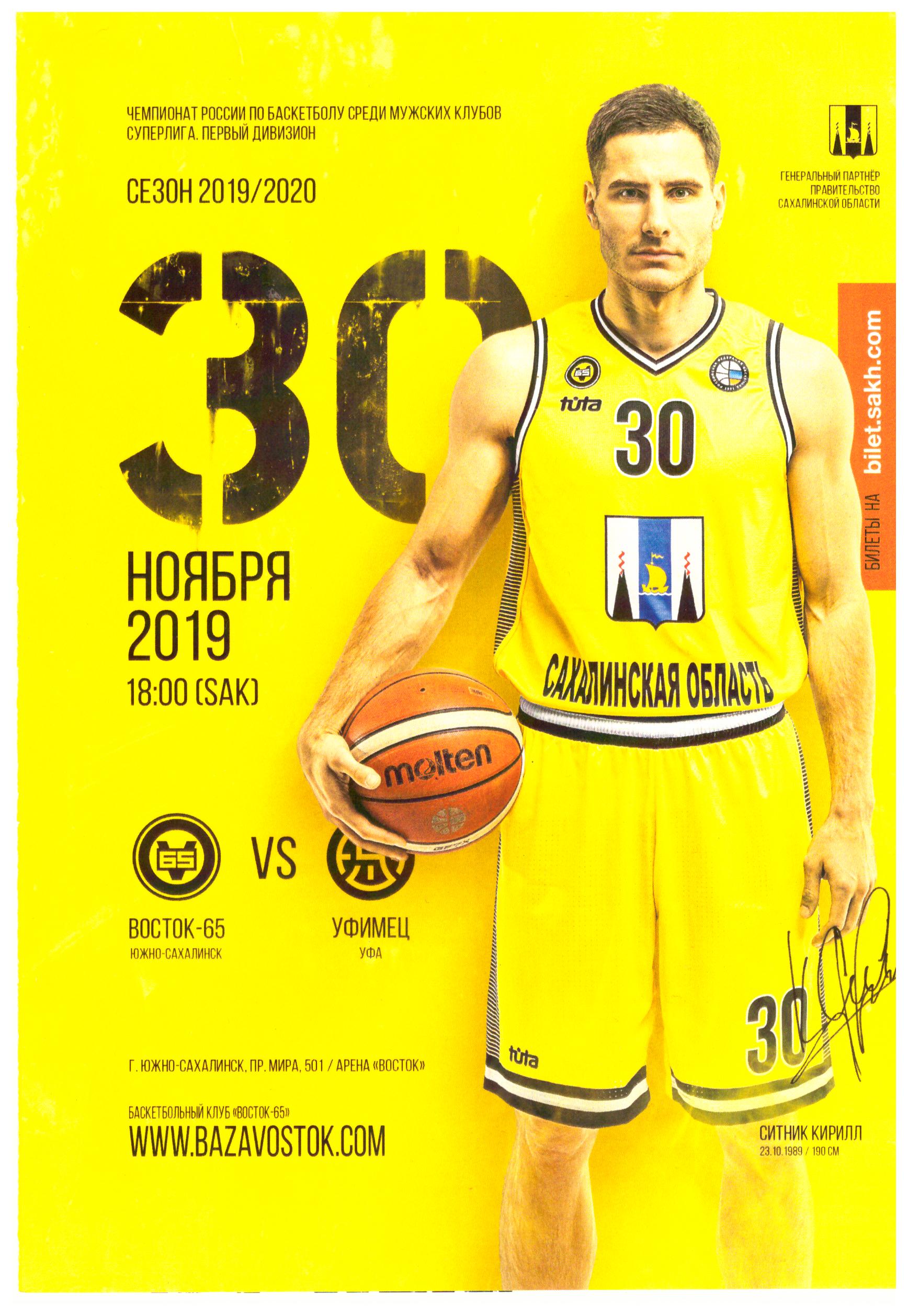 "Восток-65" (Южно-Сахалинск) - "Уфимец" (Уфа)
