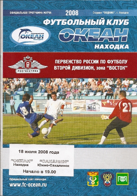 «Океан» (Находка) - «Сахалин» (Южно-Сахалинск).