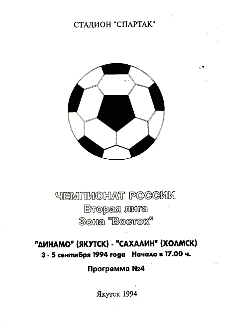 "Динамо" (Як) - "Сахалин"