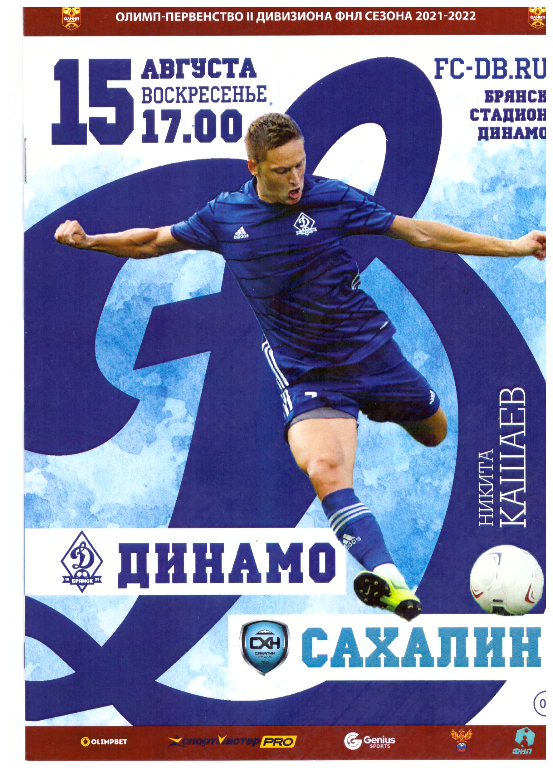 "Динамо" (Брянск) - "Сахалин"