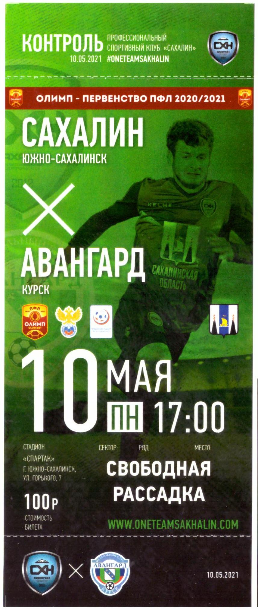 "Сахалин" - "Авангард" (Курск)