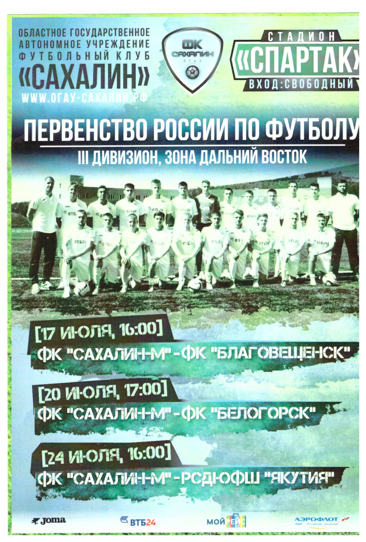Флайер на матчи "Сахалин-М" - ФК "Благовещенск" / ФК "Белогорск" / РСДЮФШ (Нерюнгри)