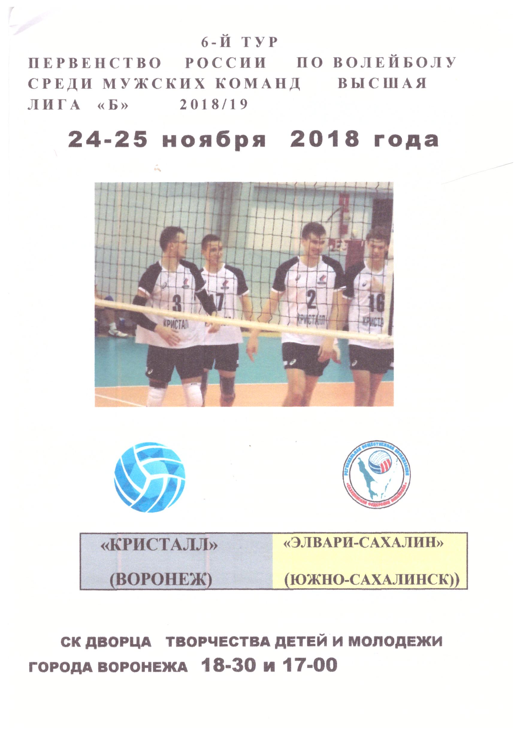 "Кристалл" (Воронеж) - "Элвари-Сахалин" (Южно-Сахалинск)