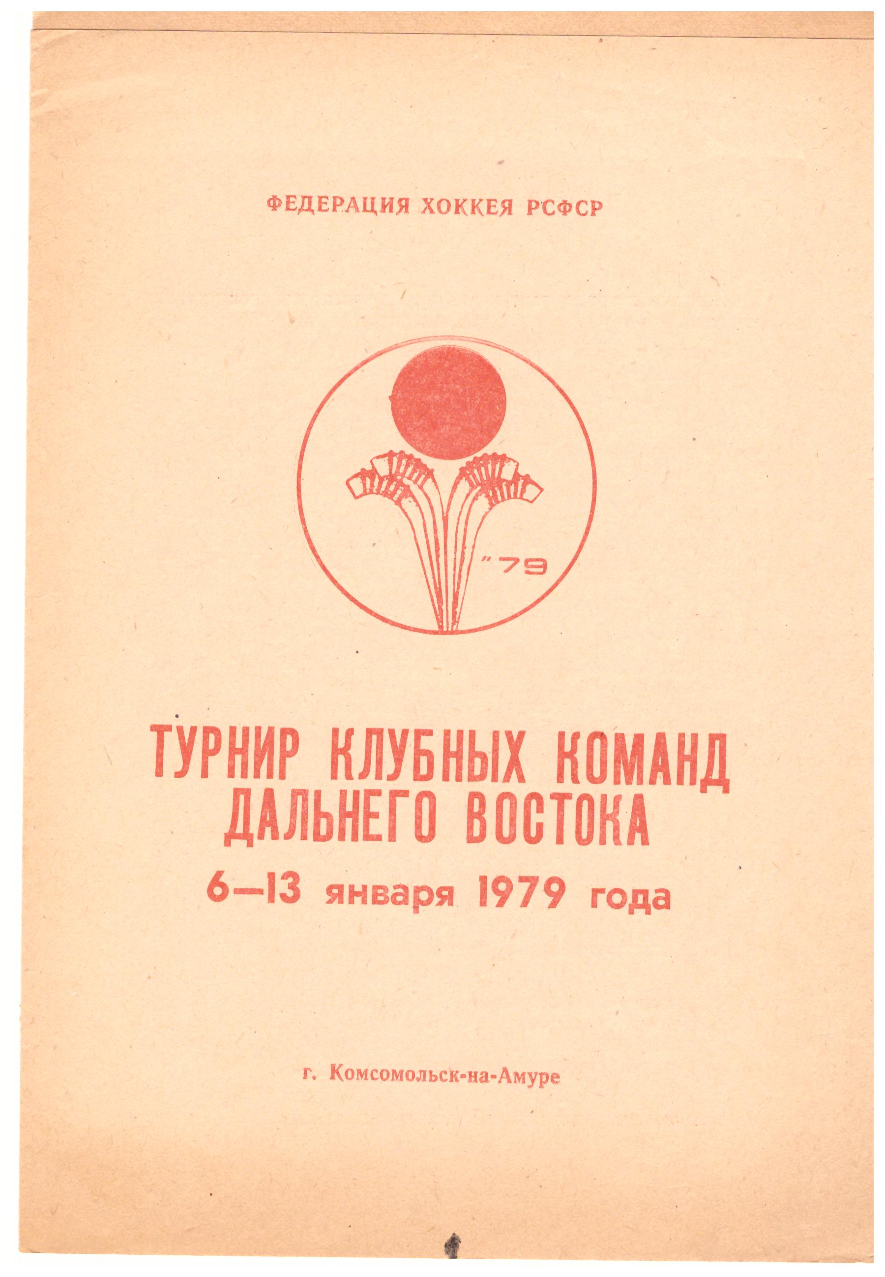Турнир клубных команд Дальнего Востока (с участием "Аэрофлота" из Южно-Сахалинска) в Комсомольске-на-Амуре