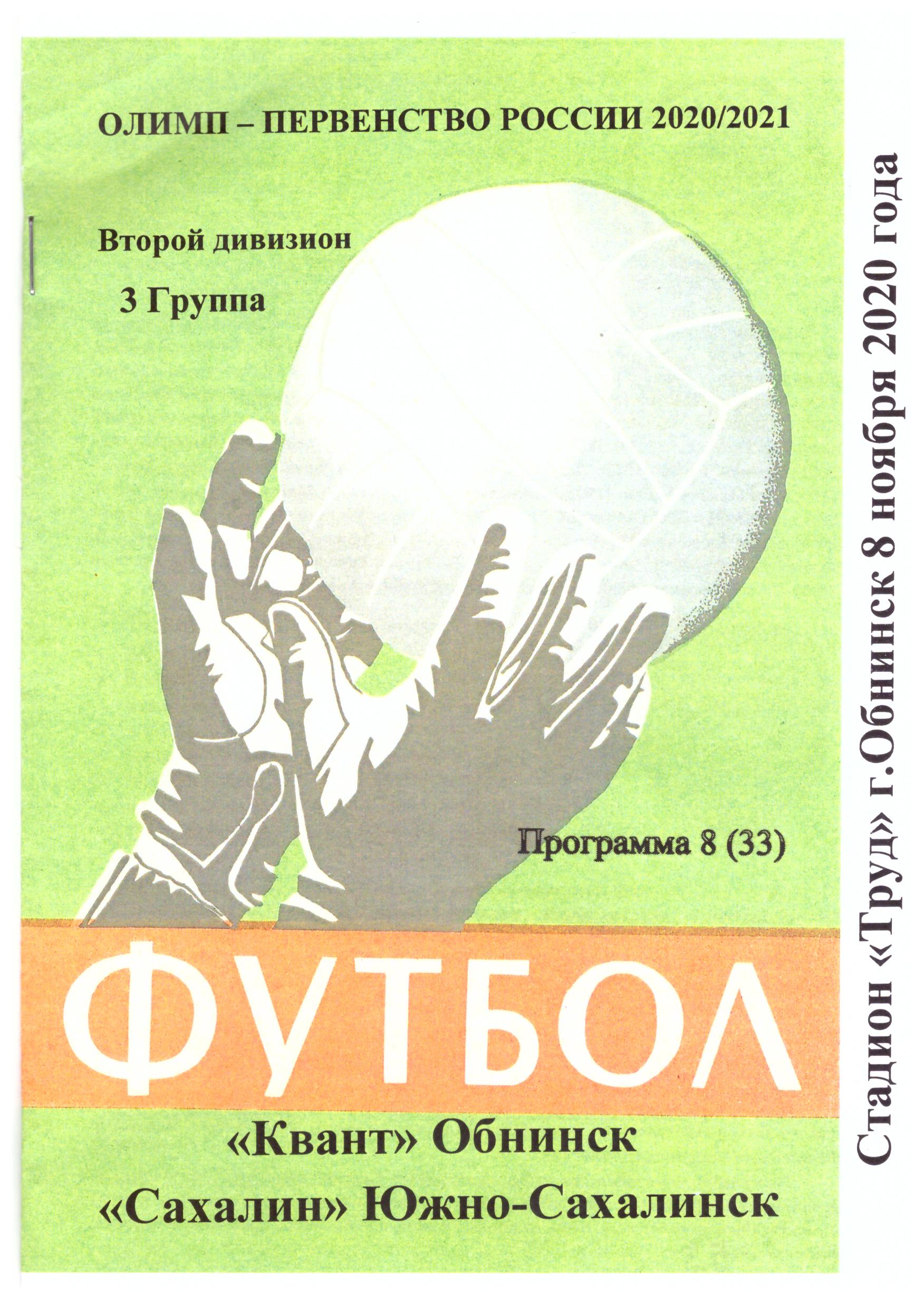 "Квант" (Обнинск) - "Сахалин"