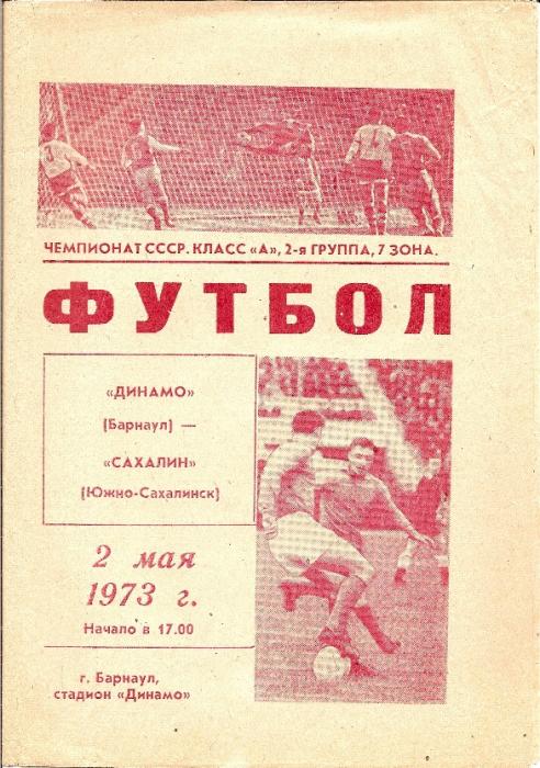 "Динамо" (Барнаул - "Сахалин"