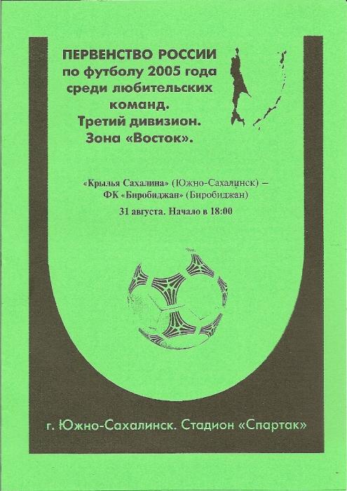 "Крылья Сахалина" (Южно-Сахалинск) - ФК "Биробиджан".