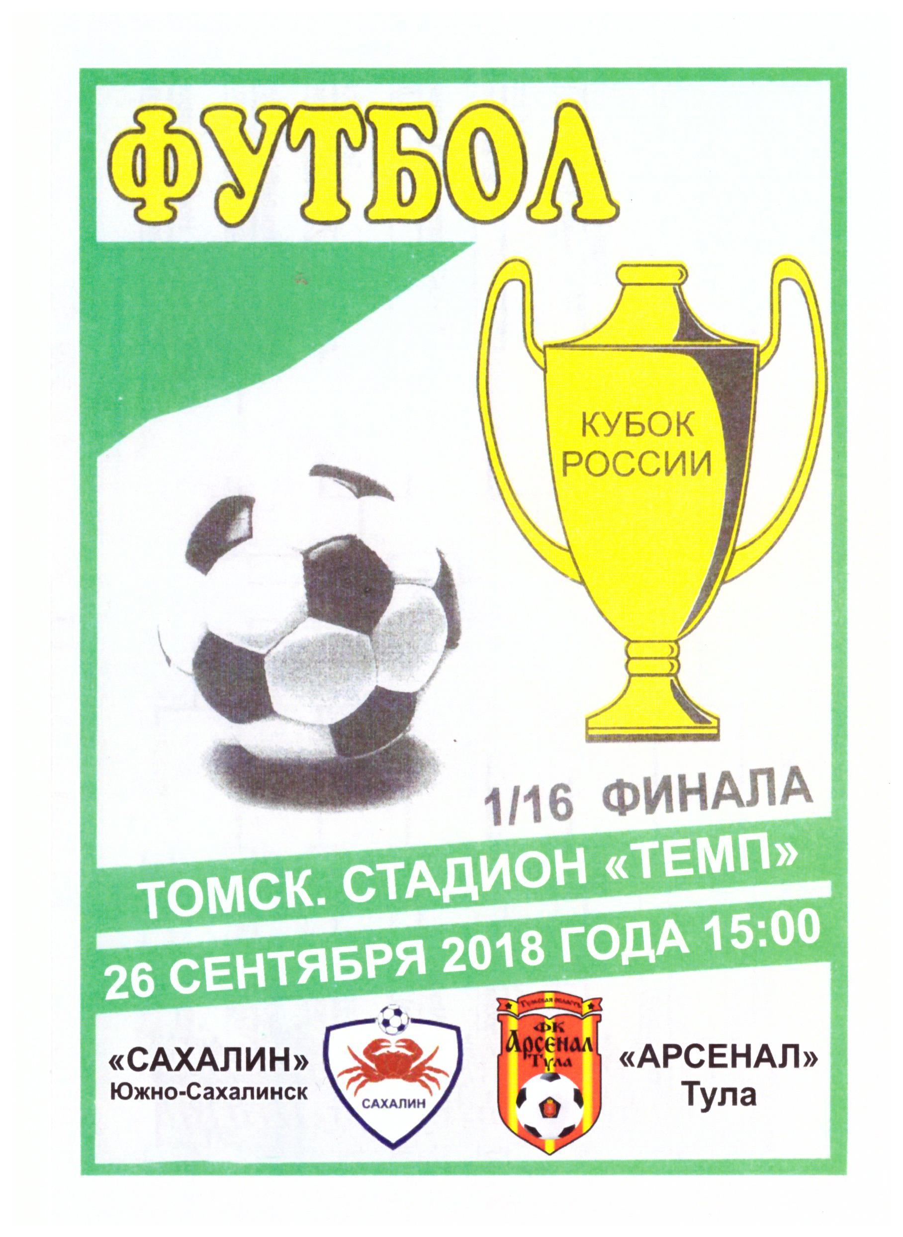 "Сахалин" - "Арсенал" (Тула). Кубок России. Второй вид