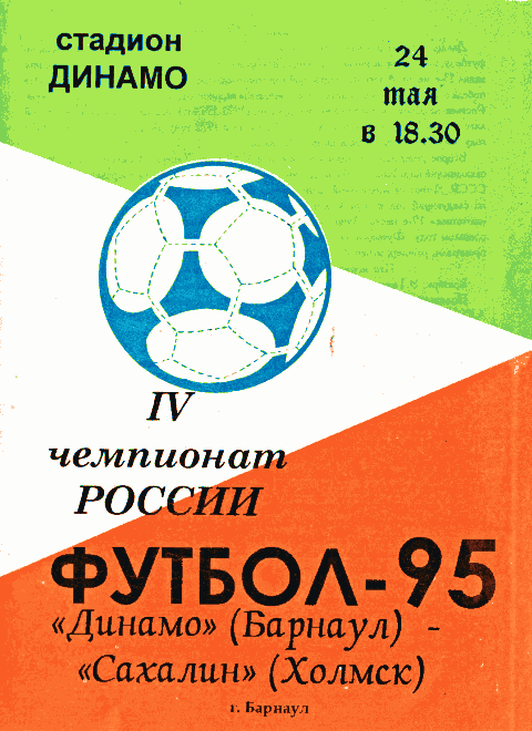 "Динамо" (Б) - "Сахалин"