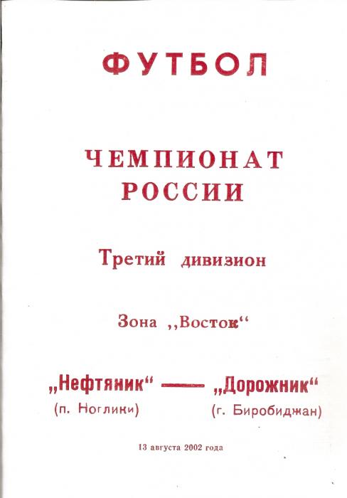 "Нефтяник" (Ноглики) - "Дорожник" (Биробиджан)