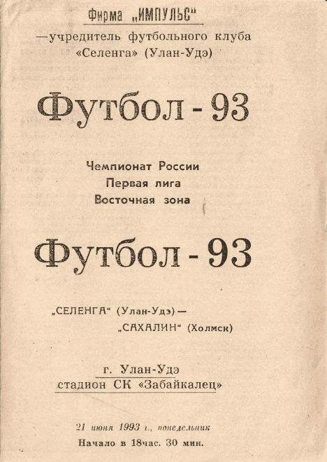 "Селенга" (УУ) - "Сахалин"