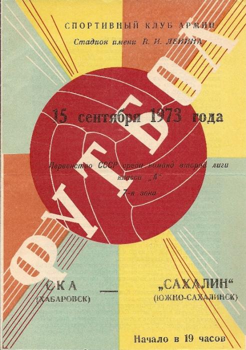 СКА (Хабаровск) - "Сахалин)