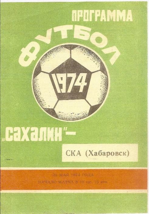 "Сахалин" - СКА (Хабаровск)