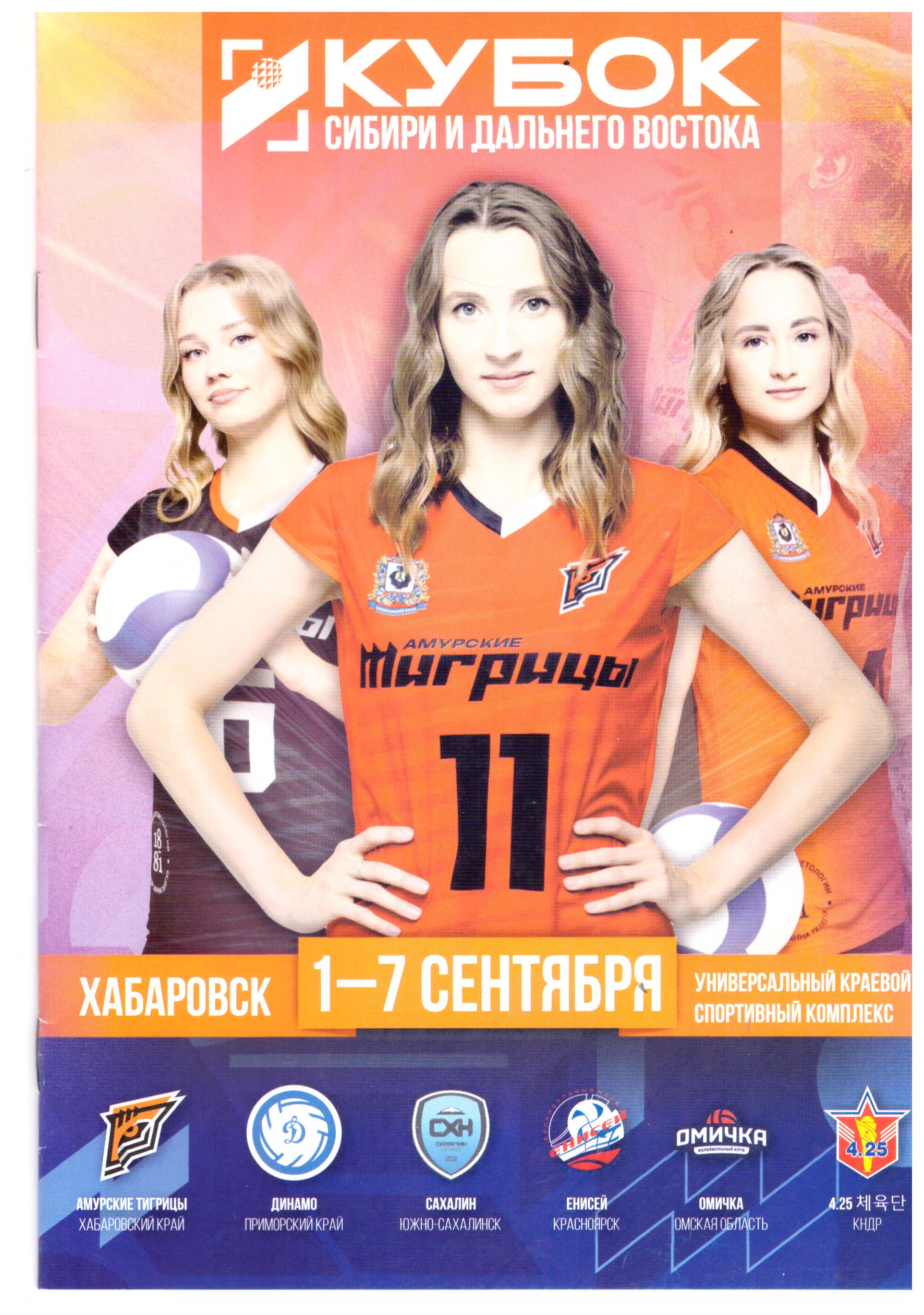 Кубок Сибири и Дальнего Востока