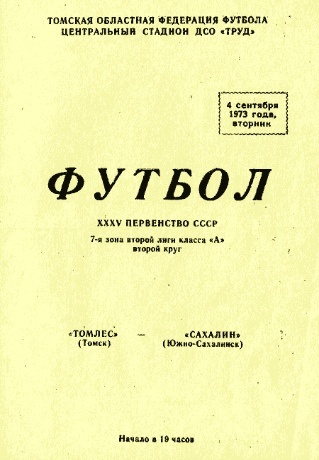 "Томлес" (Томск) - "Сахалин"