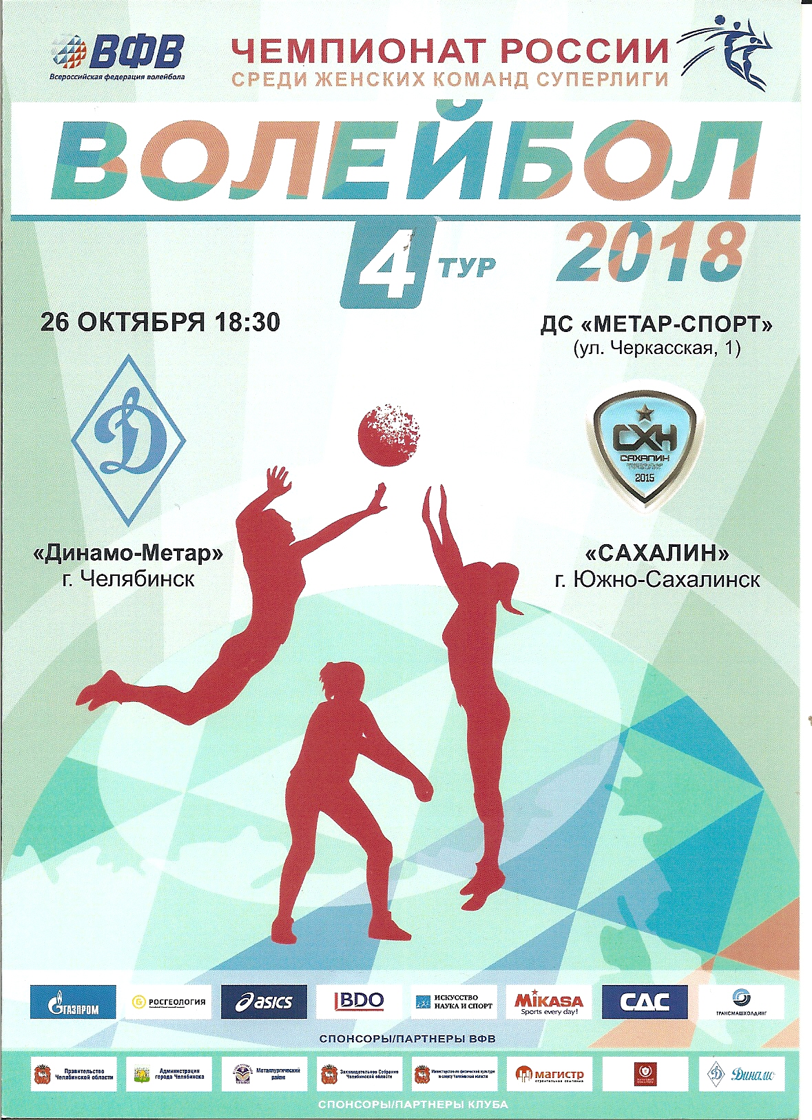 "Динамо-Метар" (Челябинск) - "Сахалин"