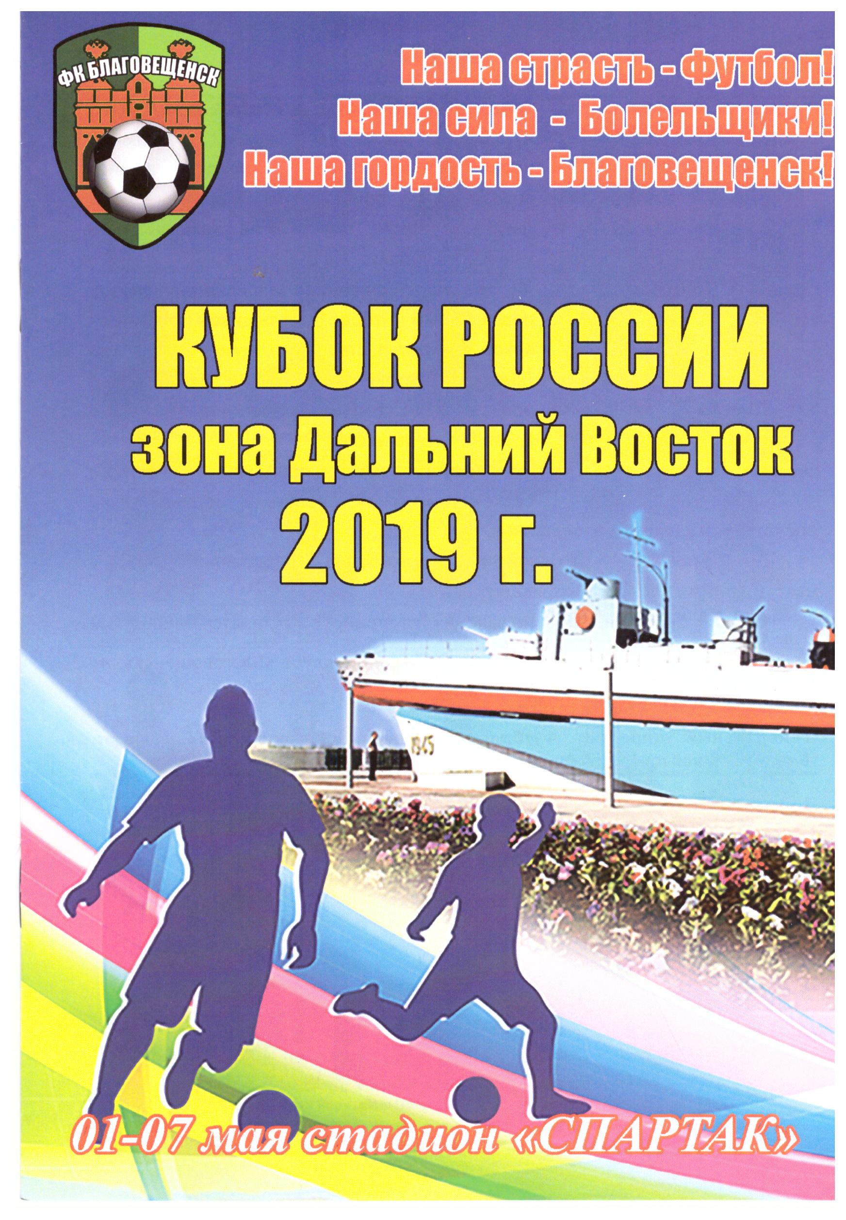 Кубок Дальнего Востока с  участием "Сахалина-М" (Благовещенск, 01-07.05.2019)