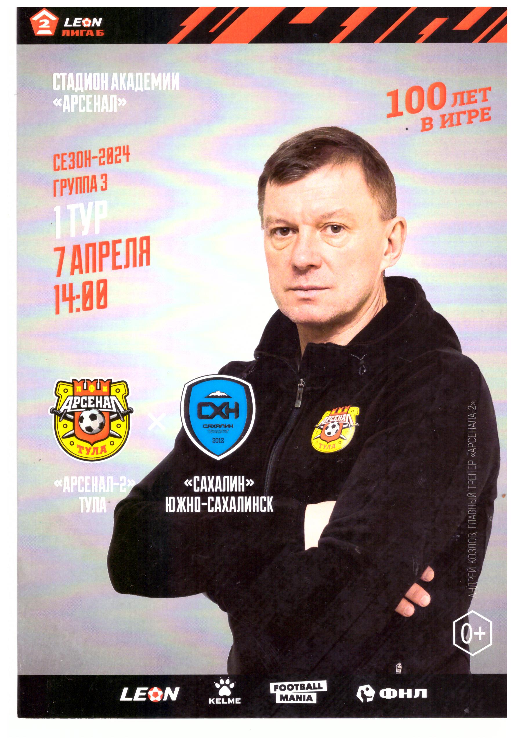 "Арсенал-2" (Тула) - "Сахалин"