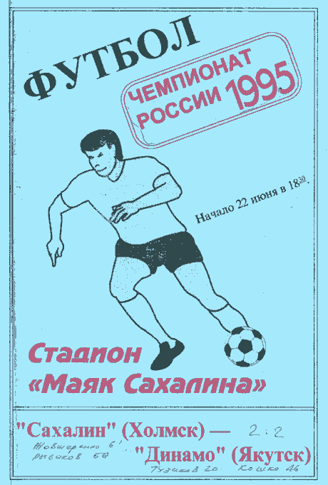 "Сахалин" - "Динамо" (Як)