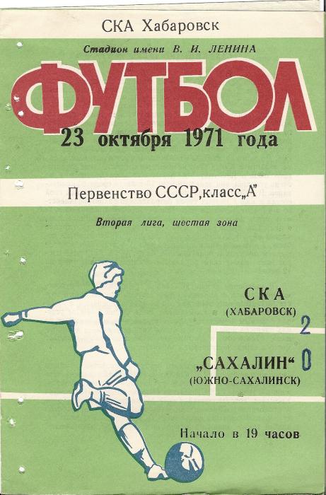 СКА (Хабаровск) - "Сахалин" (Южно-Сахалинск)