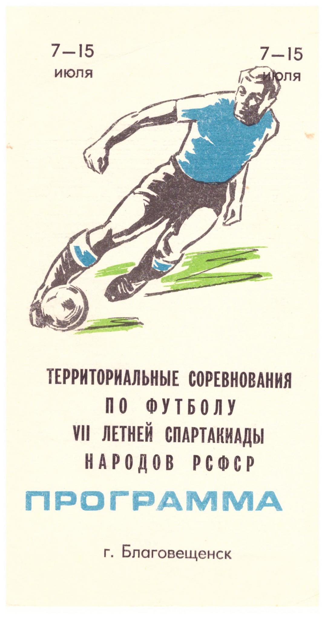 Спартакиада народов РСФСР (зона "Дальний Восток") с участием сборной команды Сахалинской области