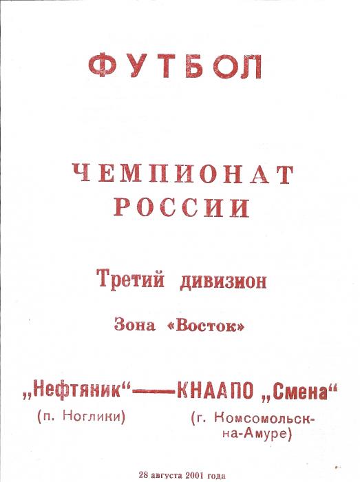 Первенство России среди команд Д3. "Нефтяник" (Ноглики) - "КНААПО-Смена" (К.-на-Амуре).