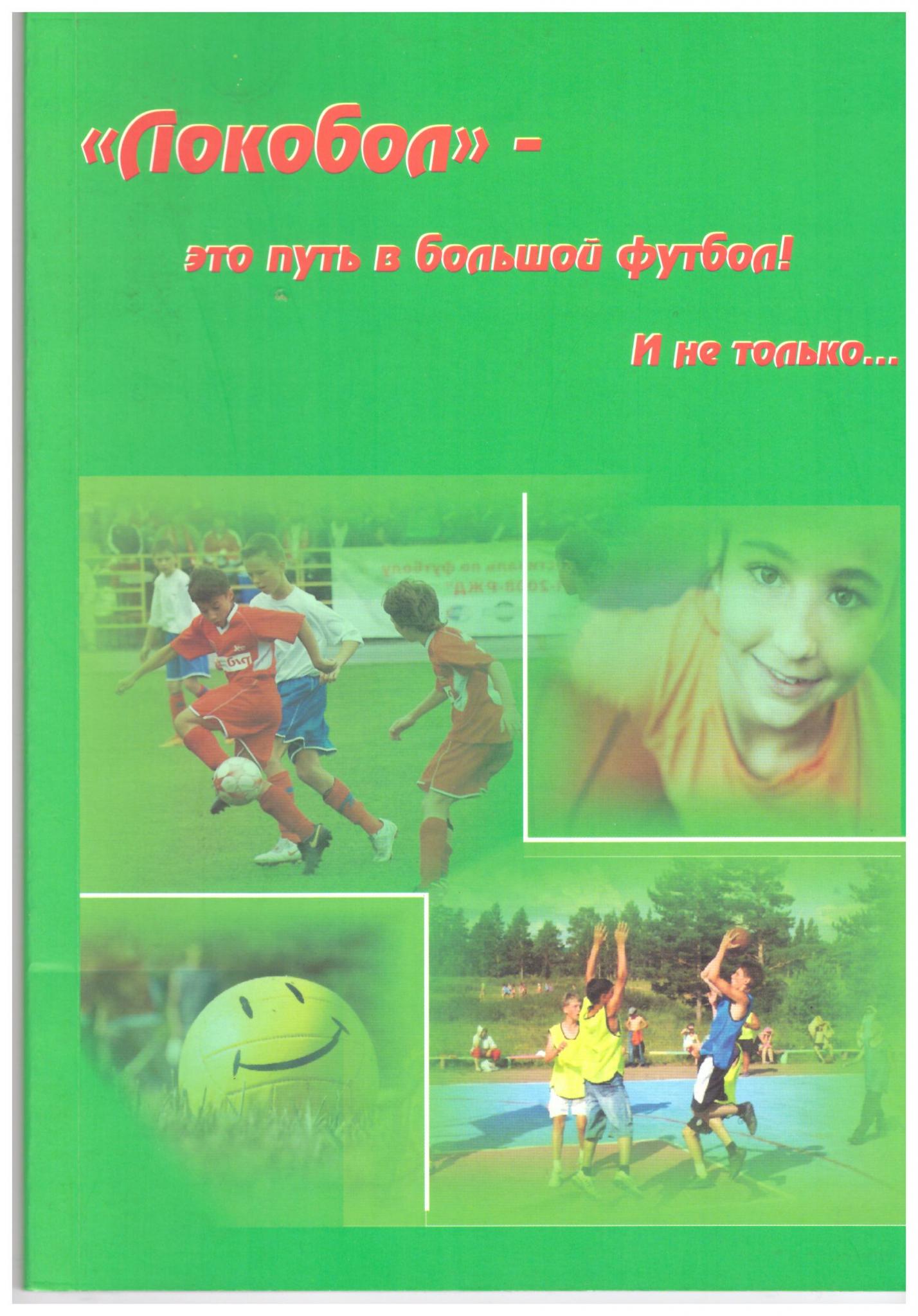 "Локобол" - это путь в большой футбол (с участием "Сахалинца")