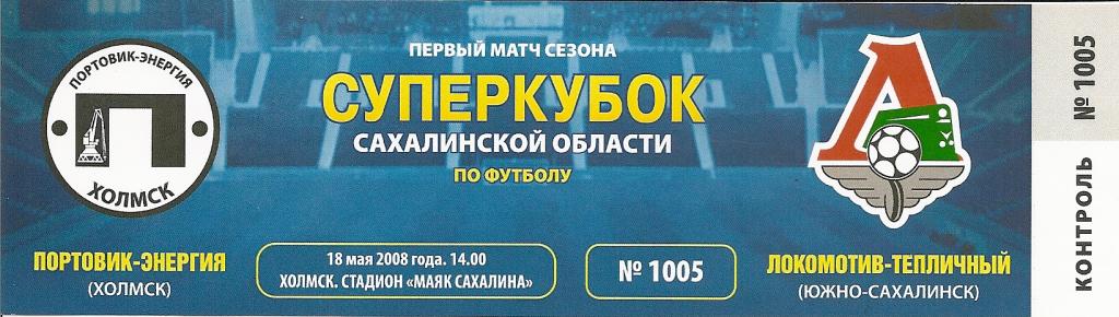 "Портовик" (Холмск) - "Локомотив-Тепличный" (Южно-Сахалинск). Суперкубок Сахалинской области