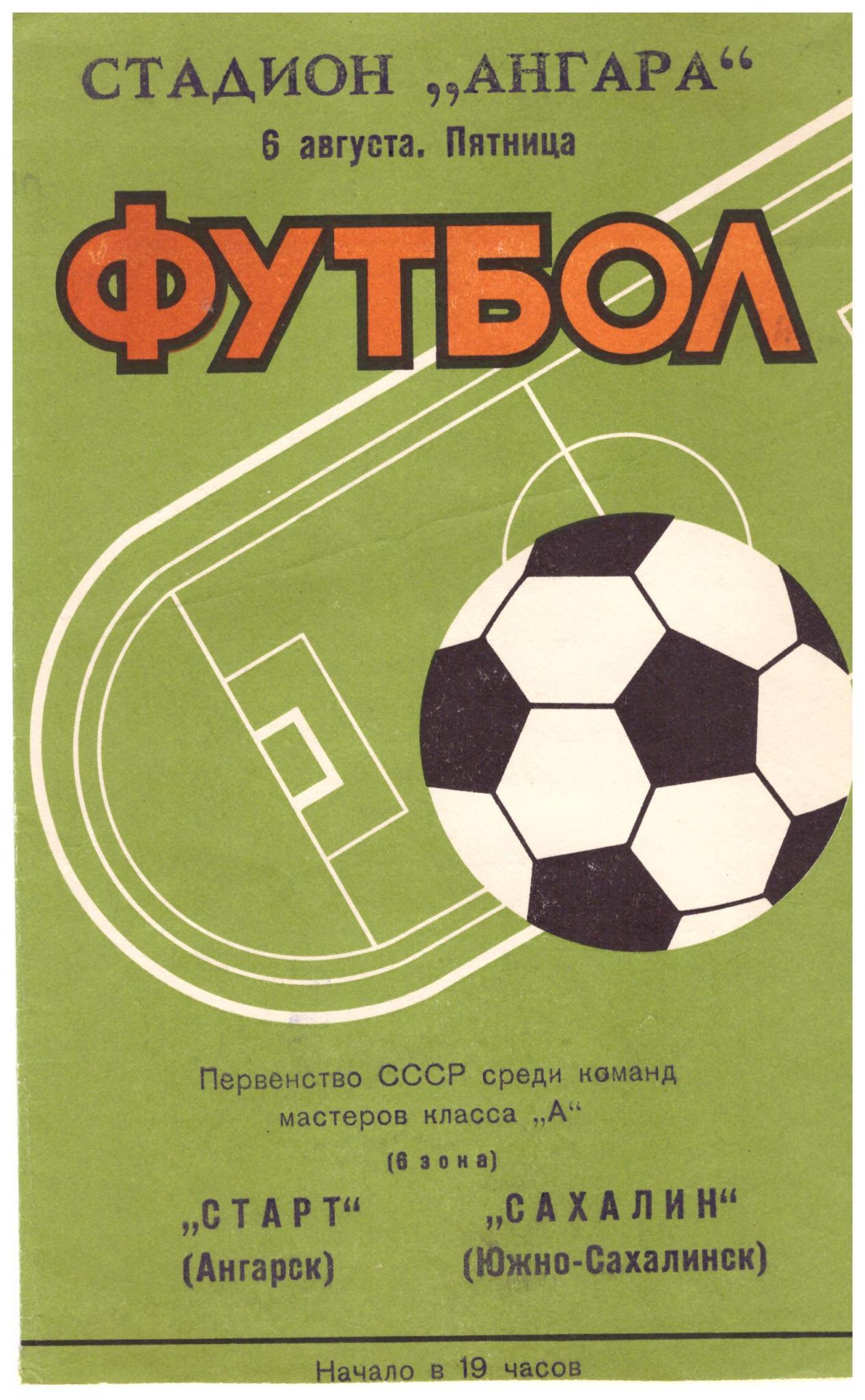 "Старт" (Ангарск) - "Сахалин"