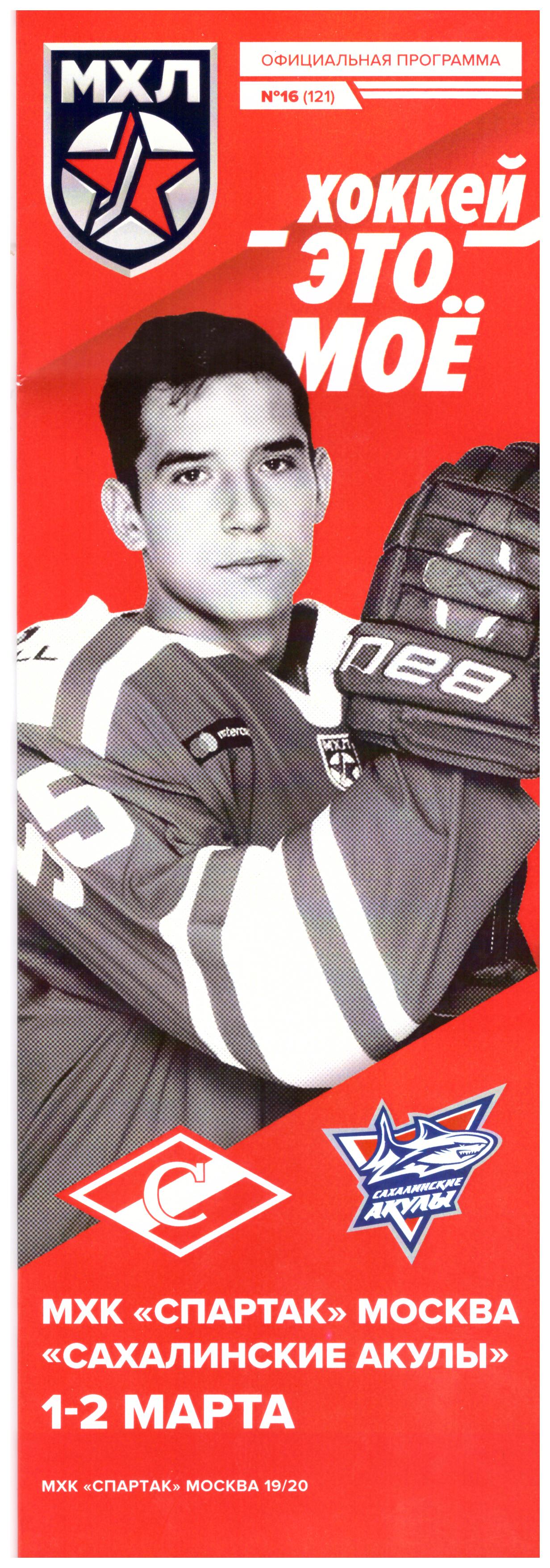 "Спартак" (Москва) - "Сахалинские Акулы"