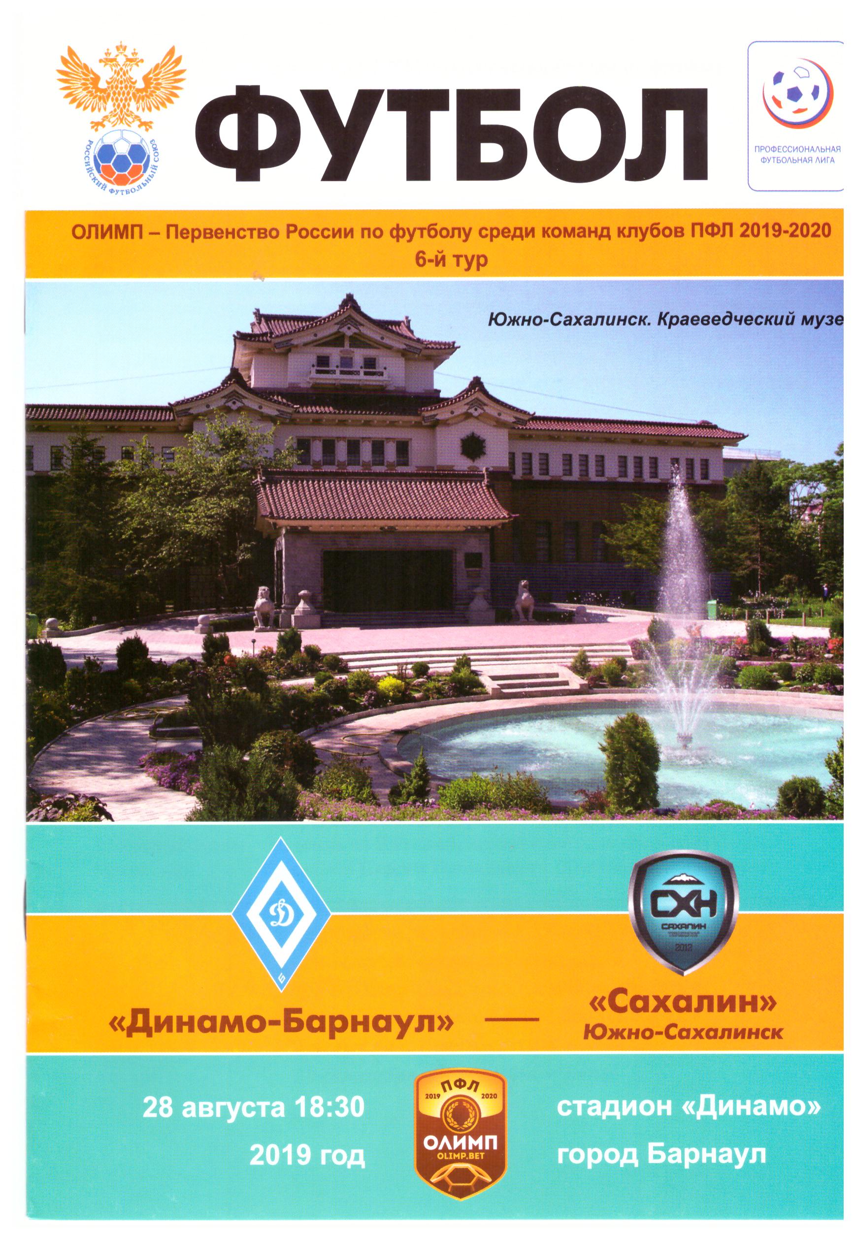 "Динамо-Барнаул" - "Сахалин"