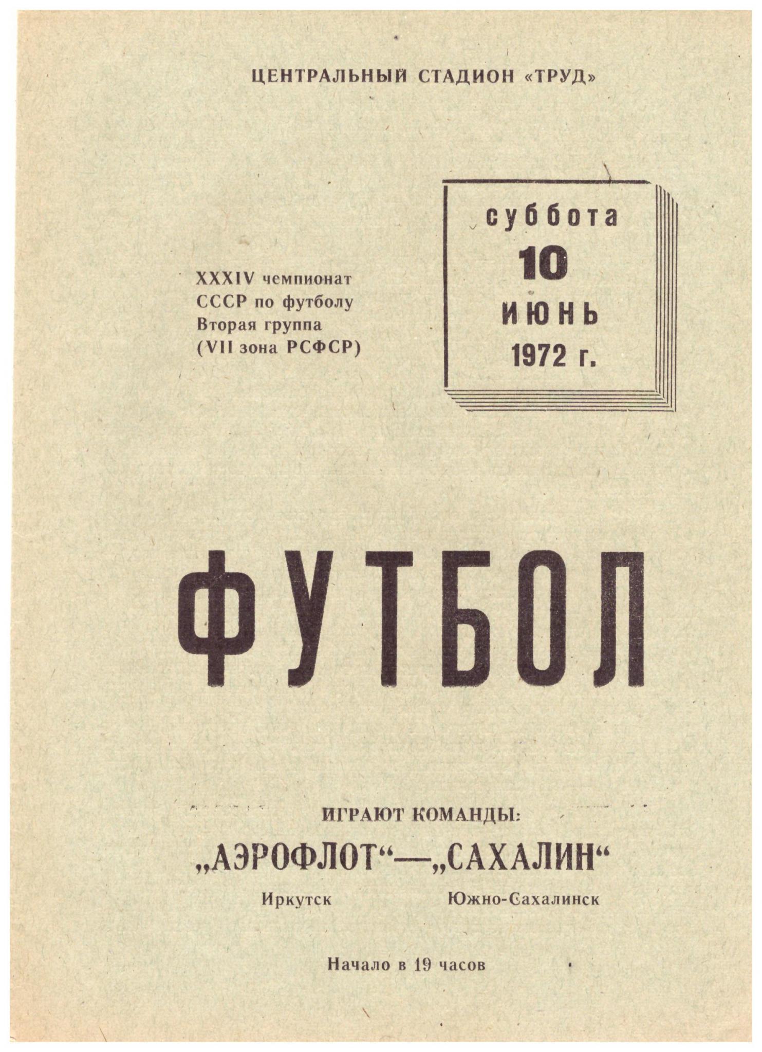 "Аэрофлот" (Иркутск) - "Сахалин"