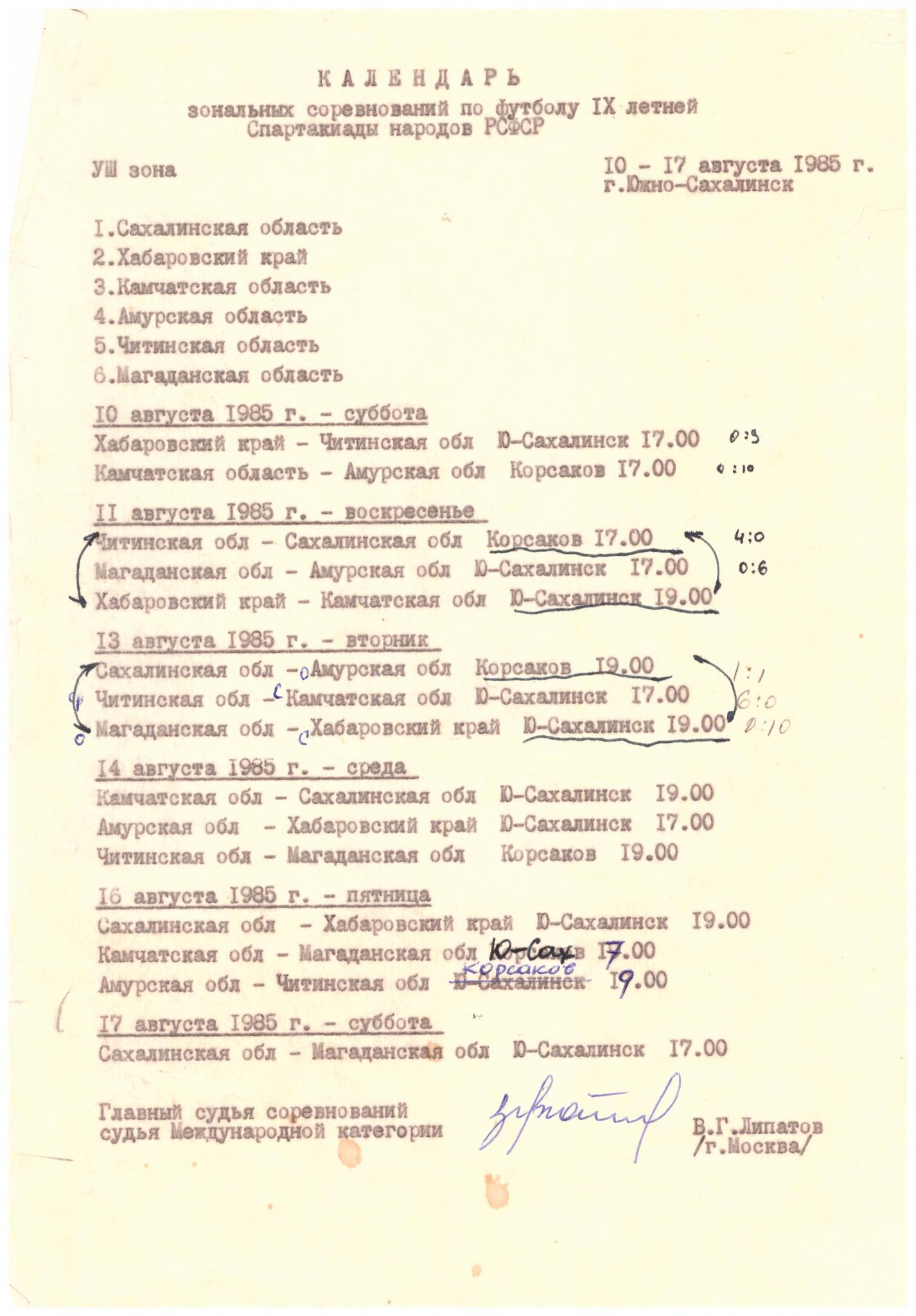 Календарь игр зонального турнира Спартакиады народов РСФСР (Южно-Сахалинск, Корсаков)