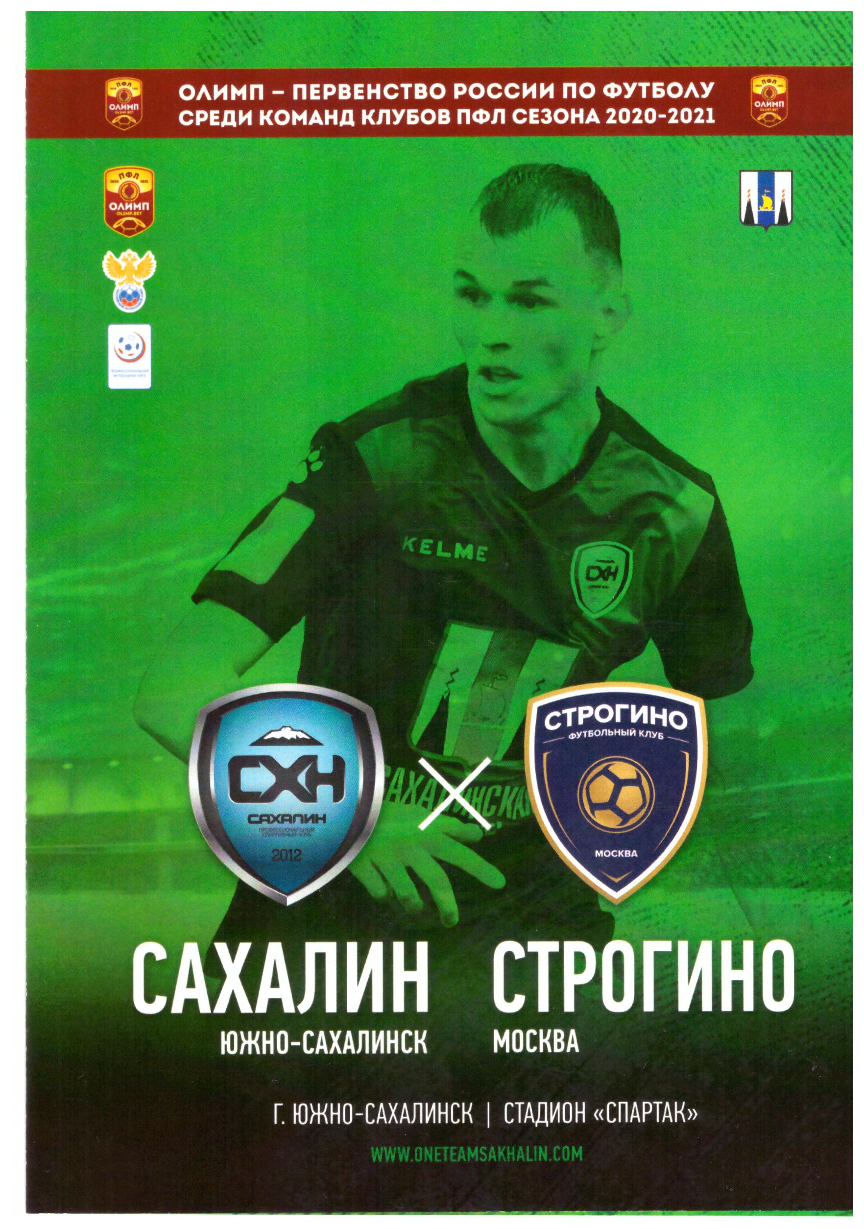 "Сахалин" - ФК "Строгино"