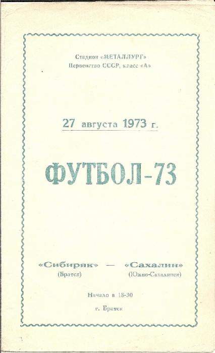 "Сибиряк" (Братск) - "Сахалин"